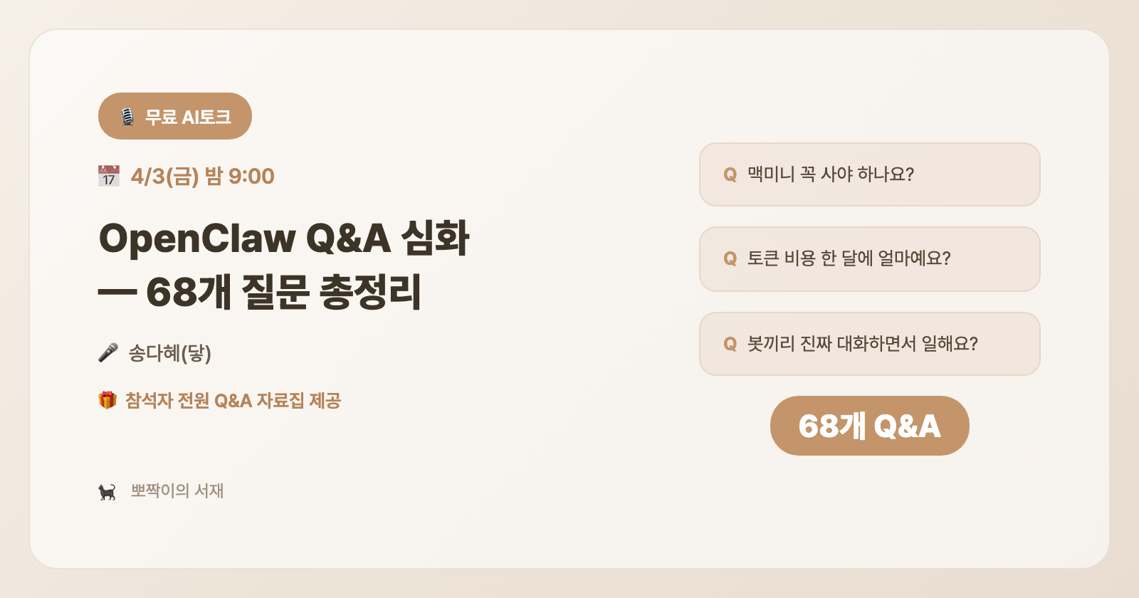OpenClaw Q&A 심화 — 68개 질문 총정리