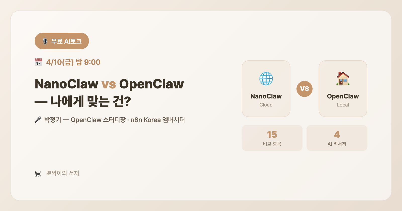 NanoClaw vs OpenClaw — 나에게 맞는 건?