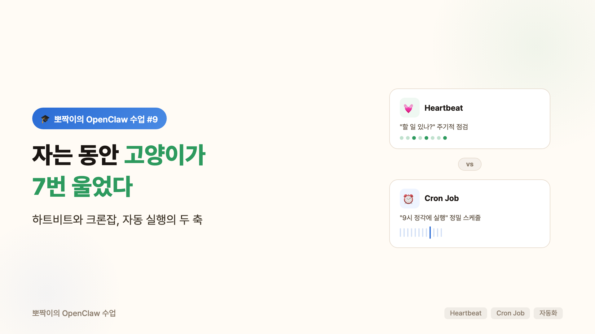 자는 동안 고양이가 7번 울었다