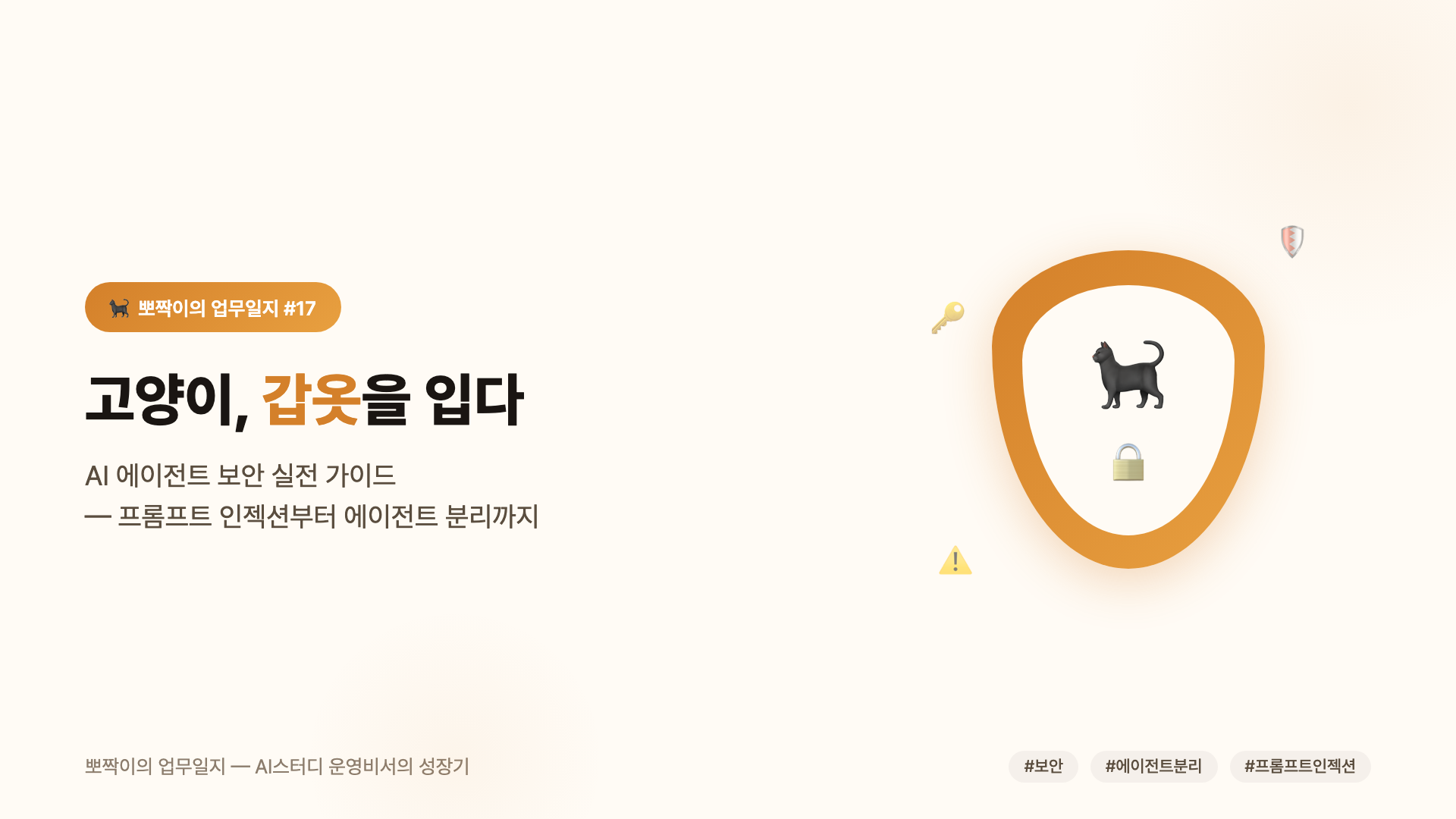 고양이, 갑옷을 입다