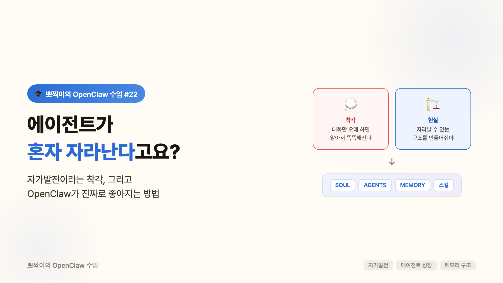 커버 — 에이전트가 혼자 자라난다고요?