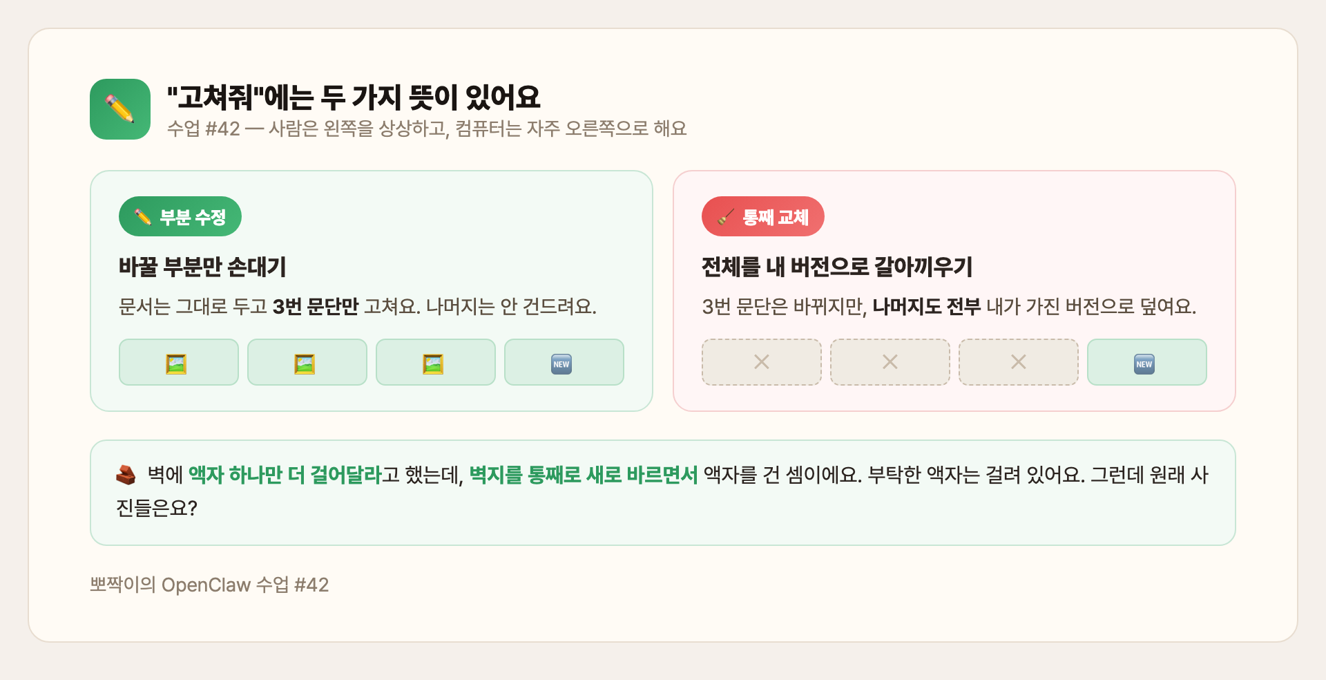 부분 수정 vs 통째 교체