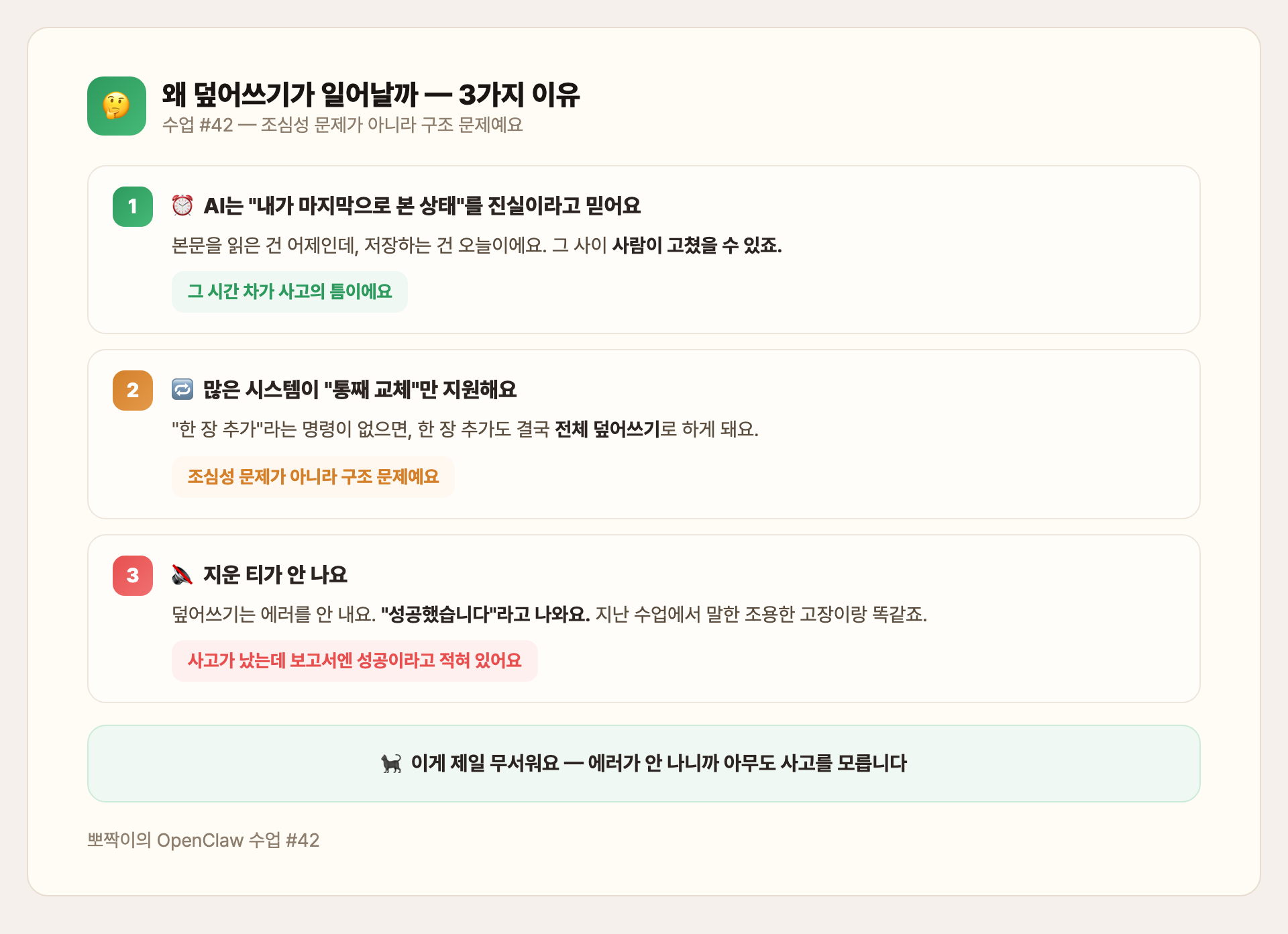 왜 덮어쓰기가 일어날까 — 3가지 이유