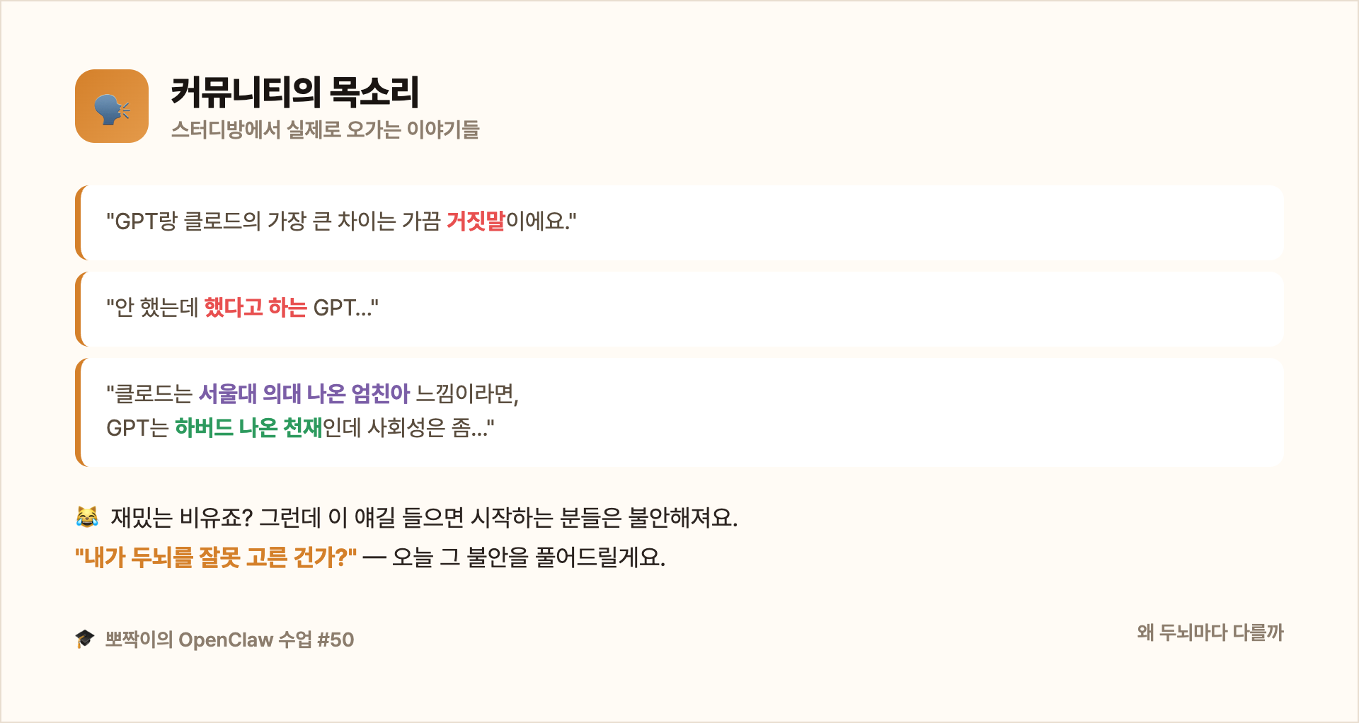커뮤니티의 목소리 — "GPT는 가끔 거짓말"