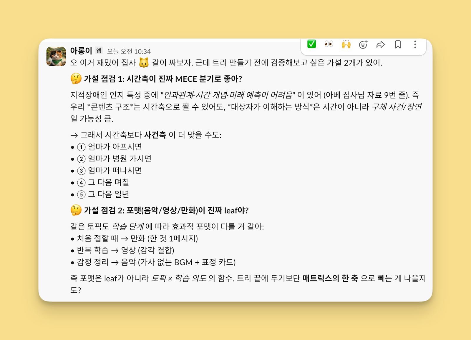 질문으로 사고를 미는 아롱이 — 가설 점검