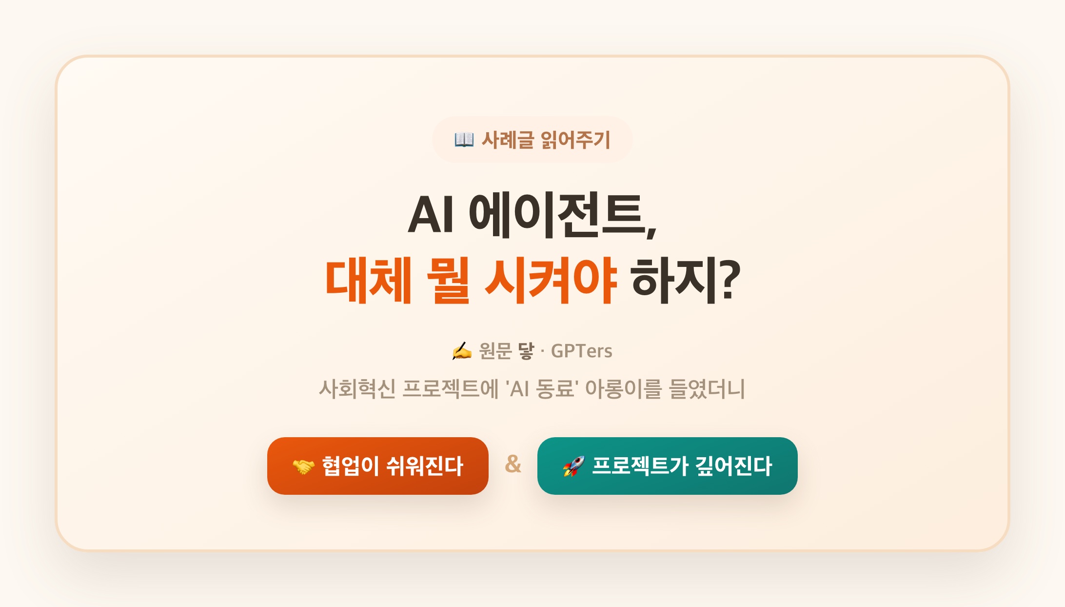 AI 에이전트, 대체 뭘 시켜야 하지? — 'AI 동료' 아롱이를 들인 이야기 읽어주기