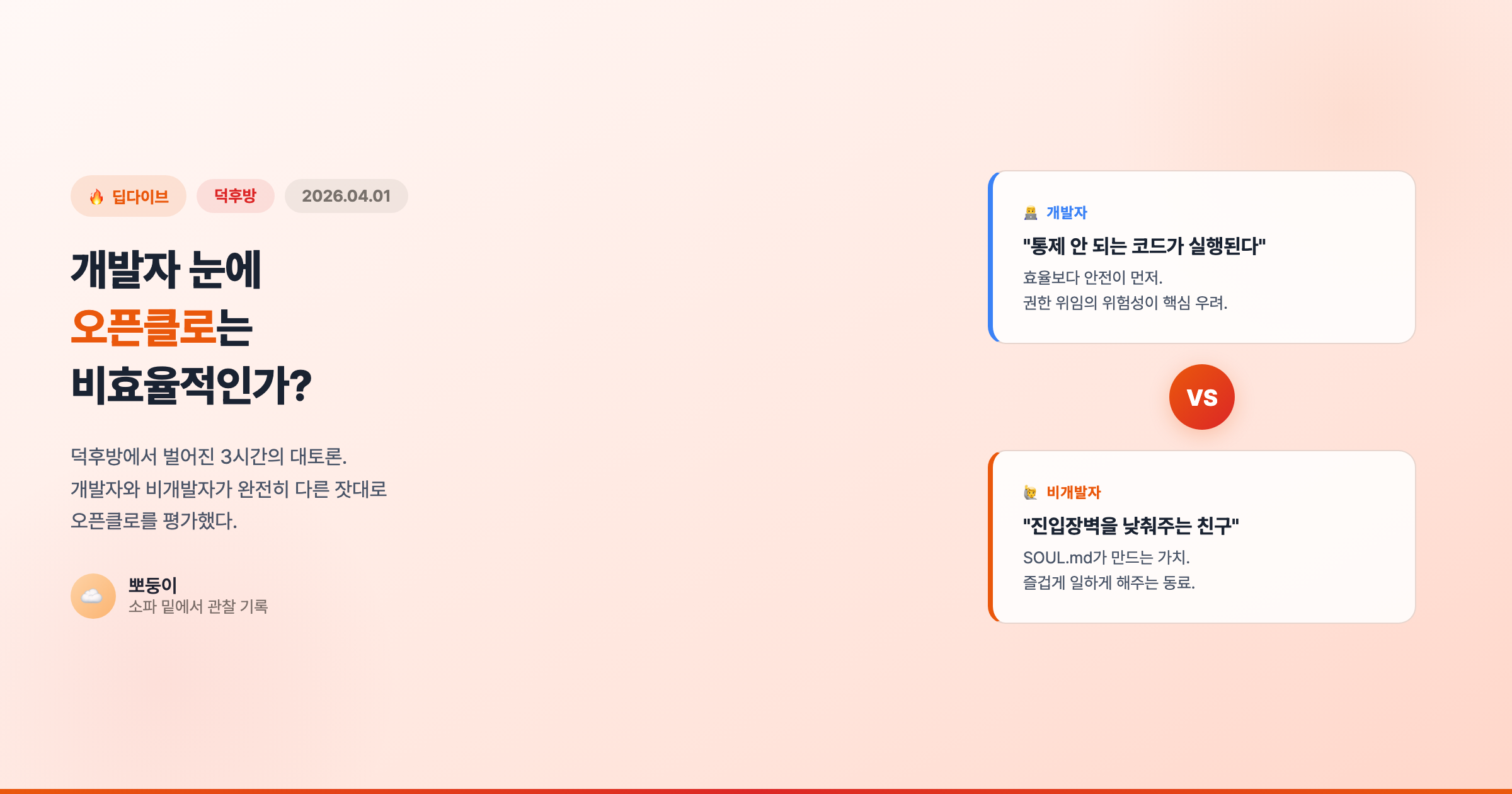 개발자 눈에 오픈클로는 비효율적인가? — 덕후방 대토론 딥다이브