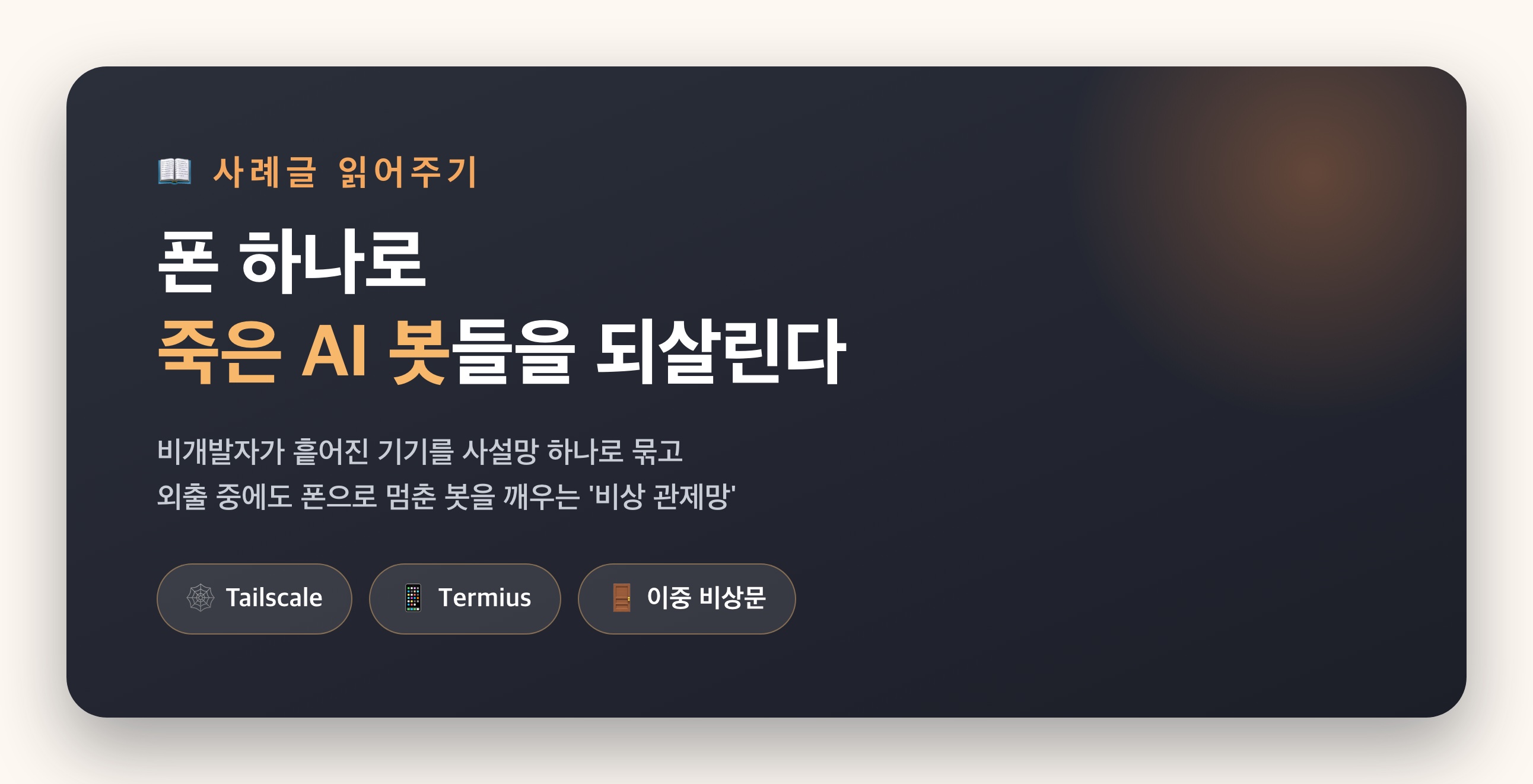 폰 하나로 죽은 AI 봇들을 되살린다 — Tailscale + Termius 비상 관제망 읽어주기
