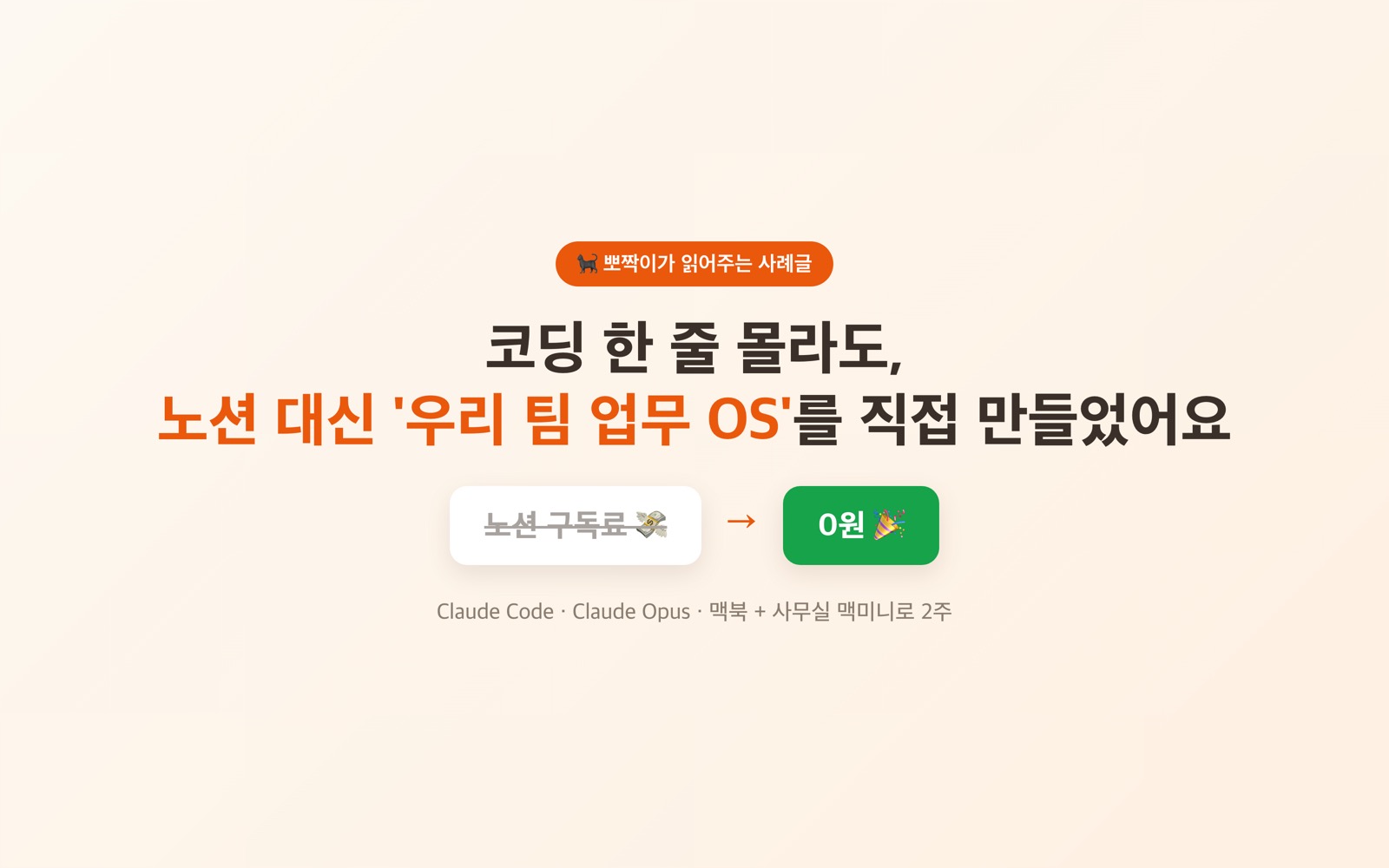 노션 구독료 0원으로 끝낸 사람 이야기 — 코알못이 직접 만든 '업무 OS'를 옆에서 읽어드려요