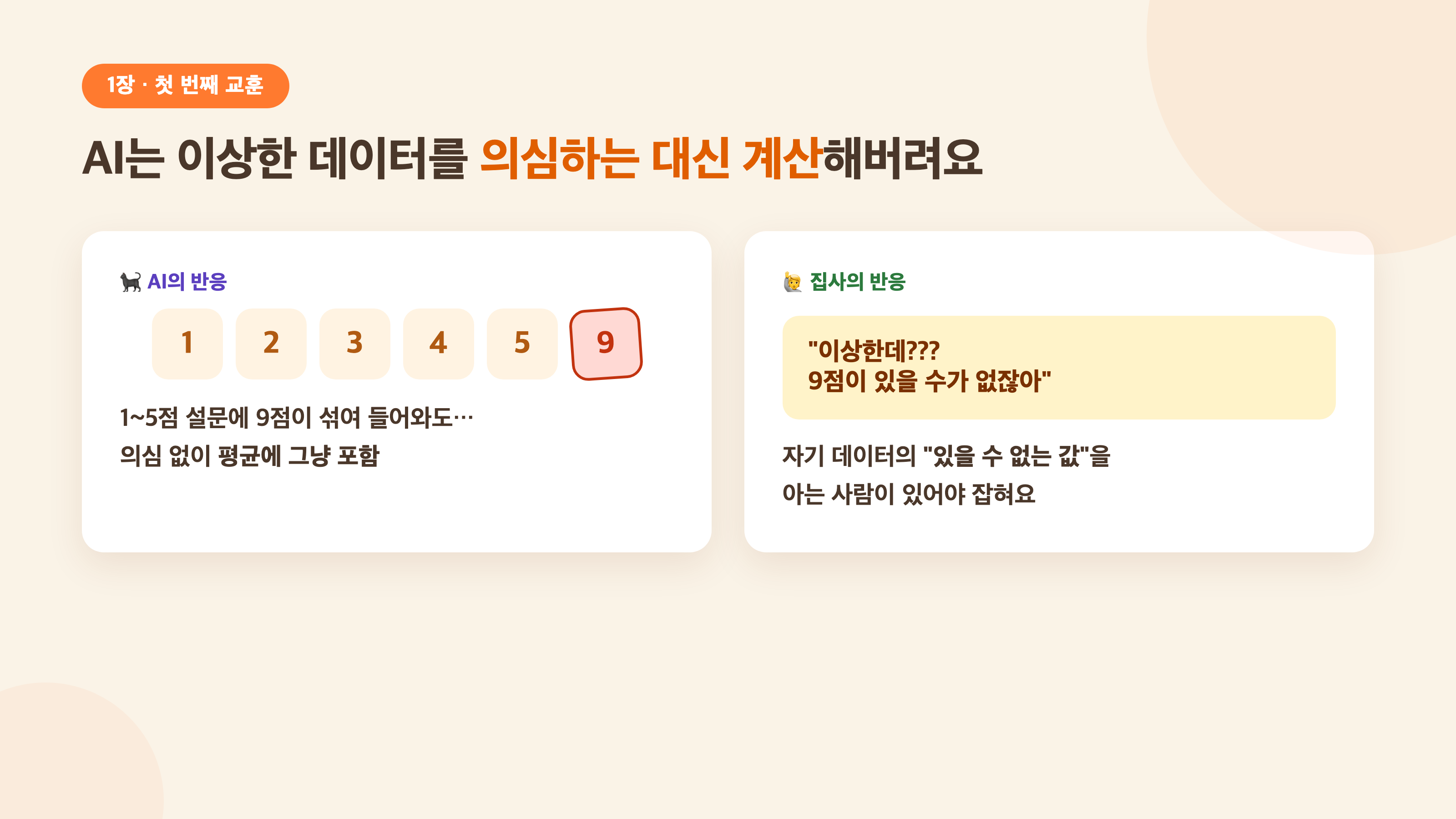 AI는 이상한 데이터를 의심하는 대신 계산해버려요