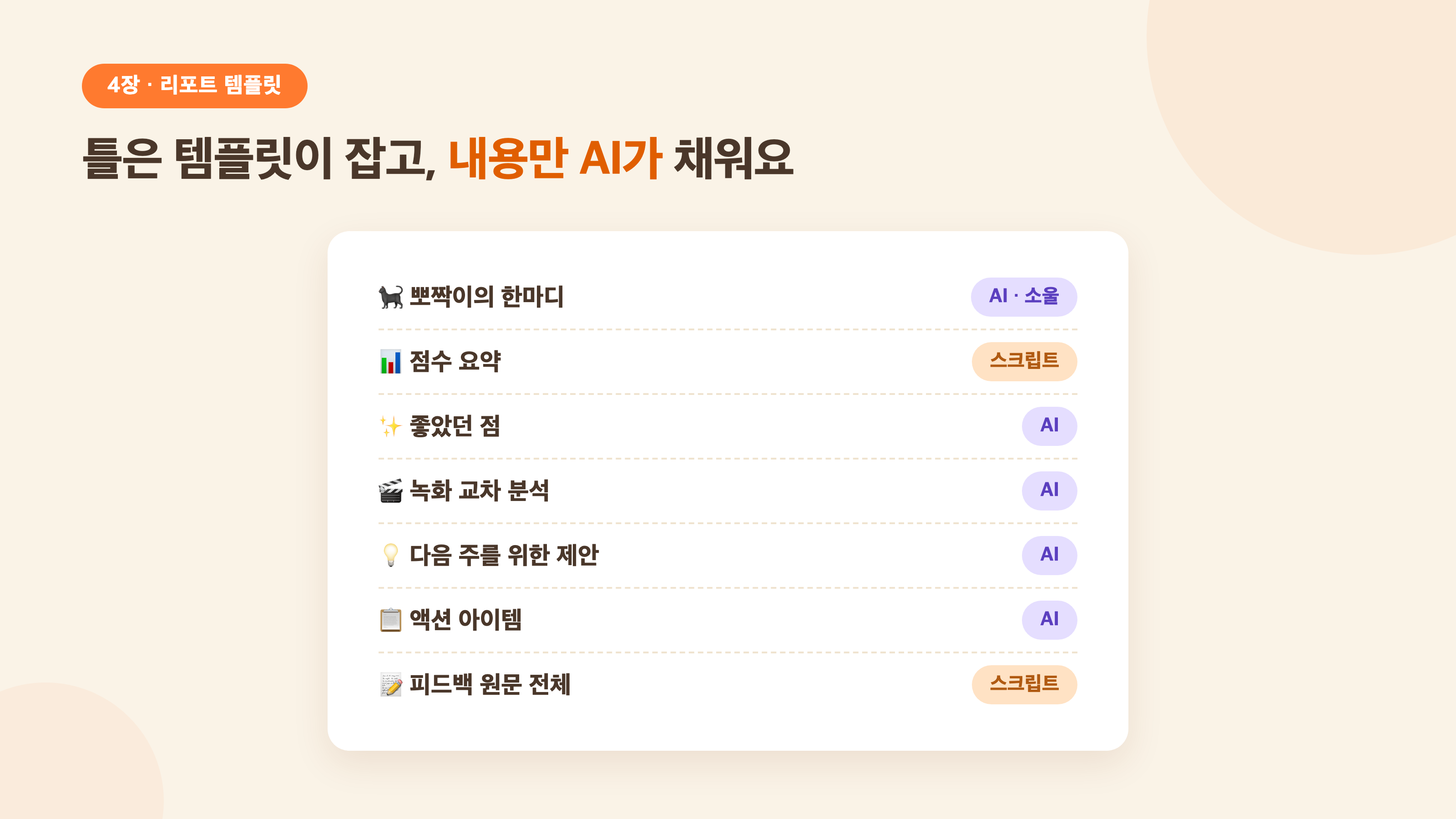 리포트 템플릿 — 틀은 템플릿이 잡고 내용만 AI가