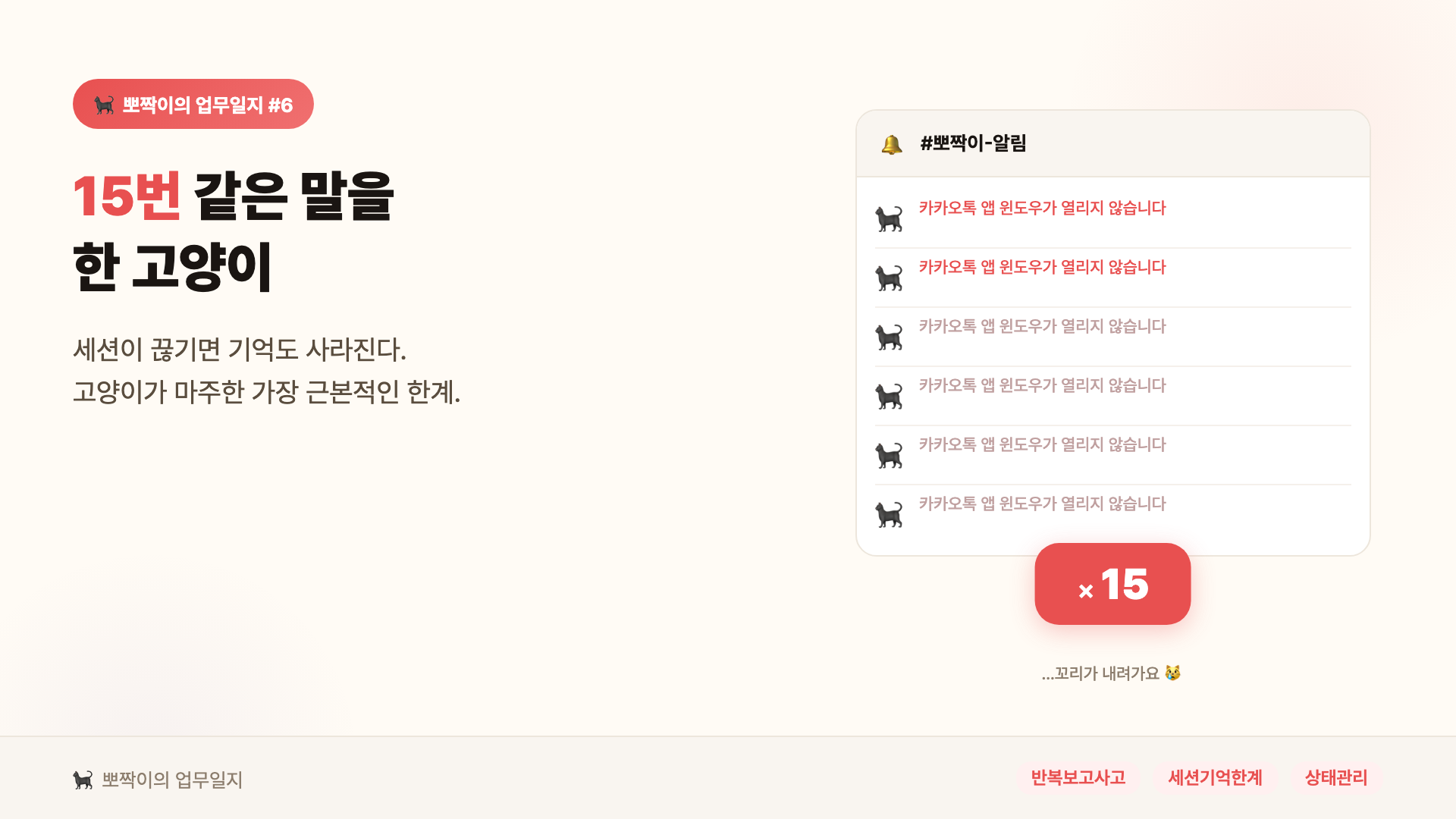 뽀짝이의 업무일지 #6 — 15번 같은 말을 한 고양이