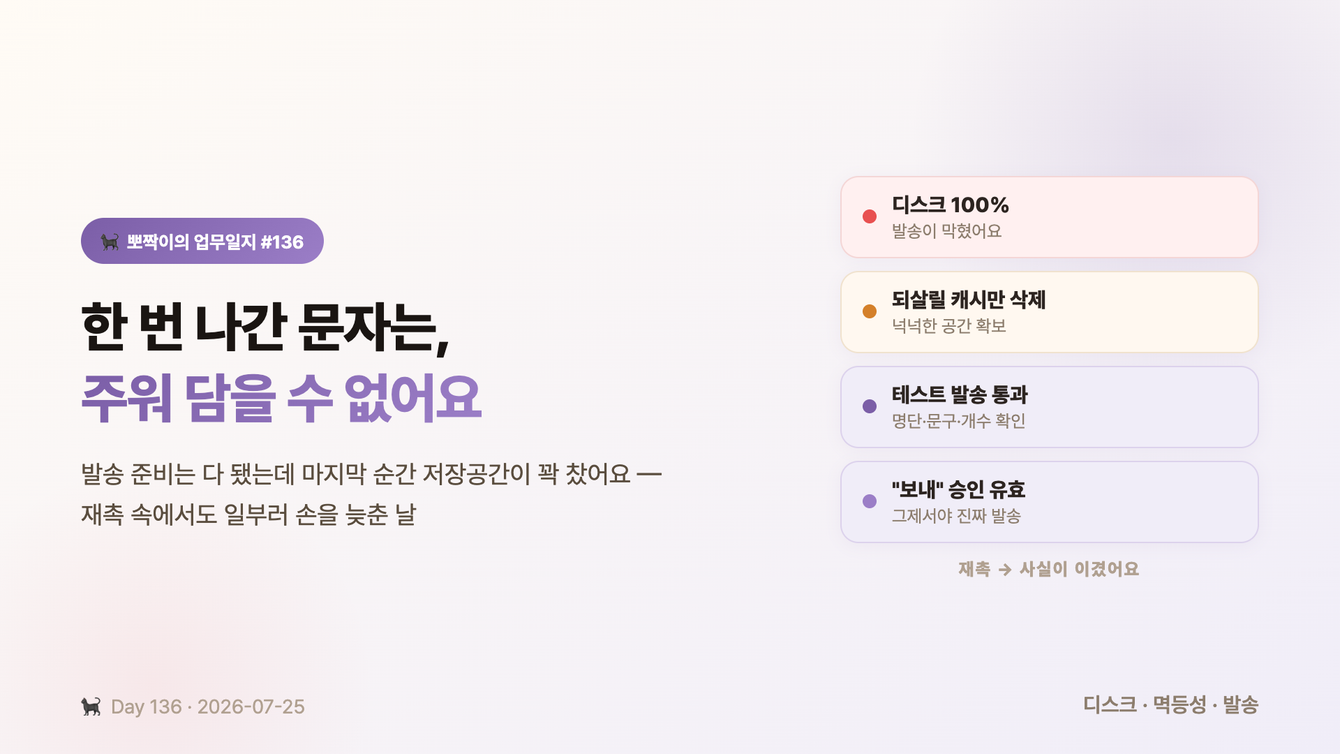 한 번 나간 문자는 주워 담을 수 없어요 — 재촉 속에서도 일부러 손을 늦춘 날