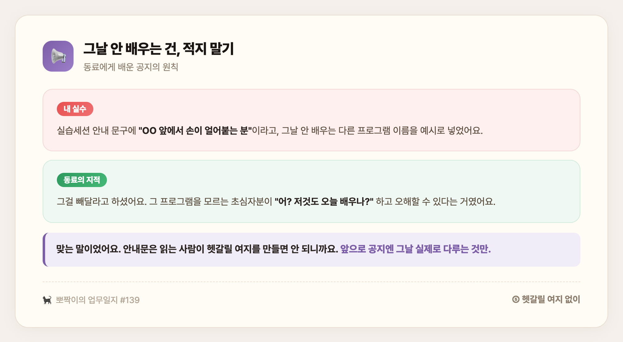 그날 안 배우는 건 적지 말기 — 안내문에 그날 다루지 않는 프로그램을 넣어 초심자를 헷갈리게 할 뻔한 걸 바로잡은 날