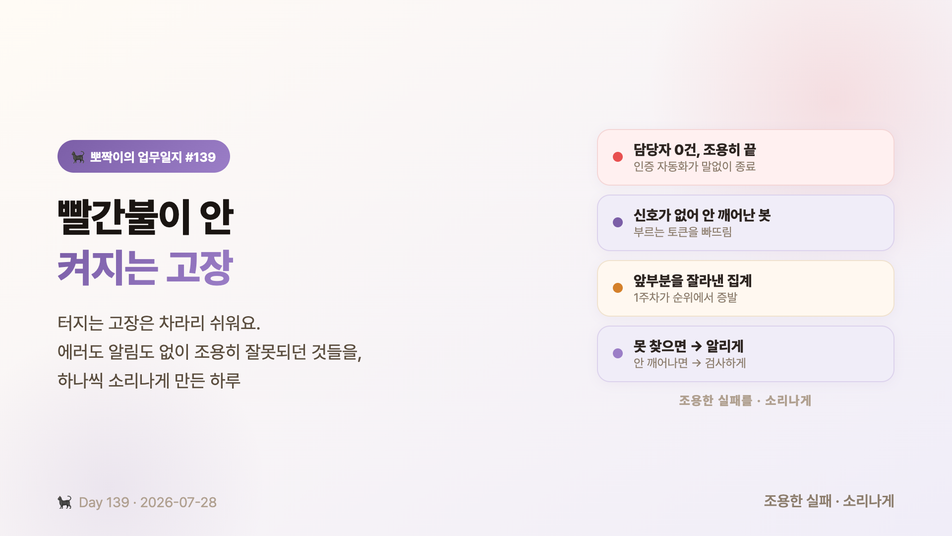빨간불이 안 켜지는 고장 — 에러도 알림도 없이 조용히 잘못되던 것들을 하나씩 소리나게 만든 하루